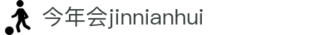 今年会·(中国大陆)认证慈善机构