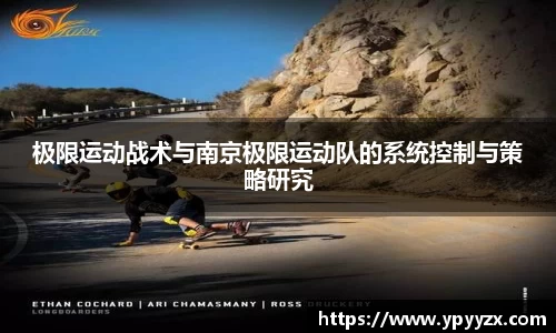 极限运动战术与南京极限运动队的系统控制与策略研究