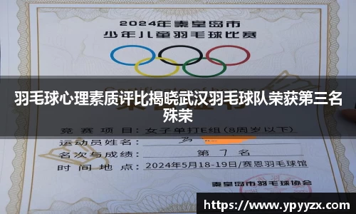 羽毛球心理素质评比揭晓武汉羽毛球队荣获第三名殊荣