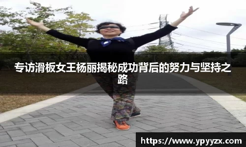 专访滑板女王杨丽揭秘成功背后的努力与坚持之路