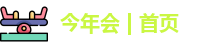 今年会jinnianhui官网